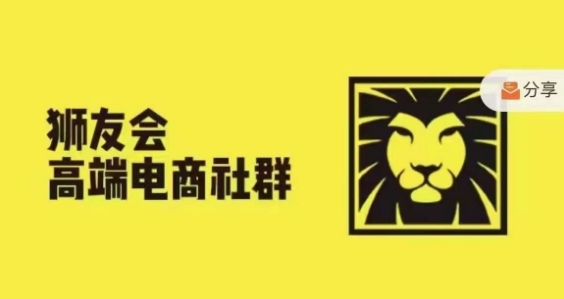 狮友会·【千万级电商卖家社群】，更新2024.5.26跨境主题研讨会-HEIXMI（中国站）