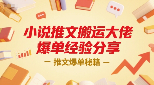 小说推文搬运大佬爆单经验分享，推文爆单秘籍-HEIXMI（中国站）