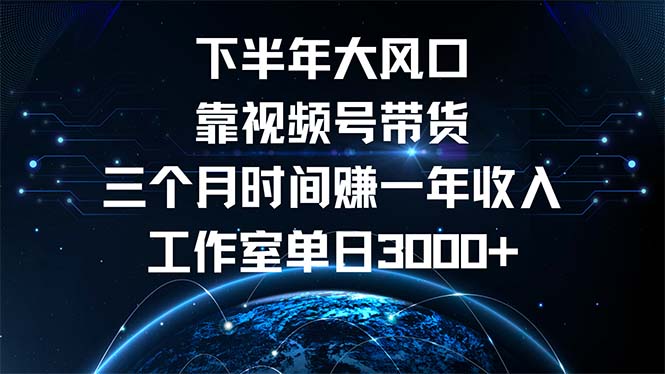 下半年风口项目，靠视频号带货三个月时间赚一年收入，工作室单日3000+-HEIXMI（中国站）