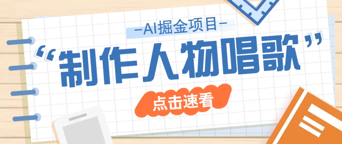 2025最新声音克隆玩法，历史人物唱歌视频，趣味十足，轻松涨粉-HEIXMI（中国站）