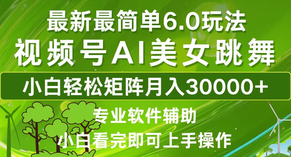 视频号最新最简单6.0玩法，当天起号小白也能轻松月入30000+-HEIXMI（中国站）
