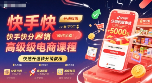 快手快分销高级电商课程，快速开通快分销教程-HEIXMI（中国站）