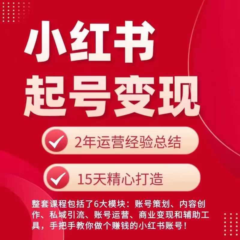小红书从0~1快速起号变现指南，手把手教你做个赚钱的小红书账号-HEIXMI（中国站）