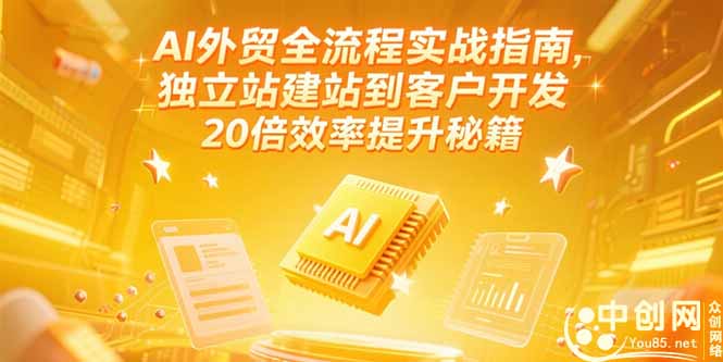 AI外贸全流程实战指南，独立站建站到客户开发，20倍效率提升秘籍(更新6月 - HEIXMI（中国站）-HEIXMI（中国站）