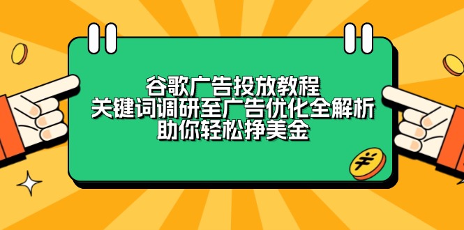 谷歌广告投放教程：关键词调研至广告优化全解析，助你轻松挣美金-HEIXMI（中国站）