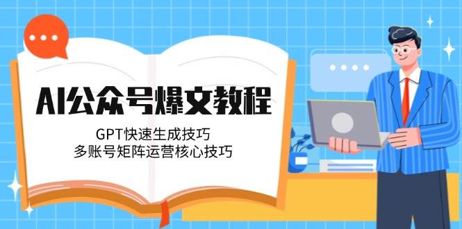 AI公众号爆文教程，GPT快速生成技巧，多账号矩阵运营核心技巧 - HEIXMI（中国站）-HEIXMI（中国站）
