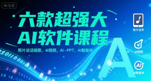 六款超强大AI软件课程，照片说话唱歌，4I视频，AI-PPT，AI智能体-HEIXMI（中国站）