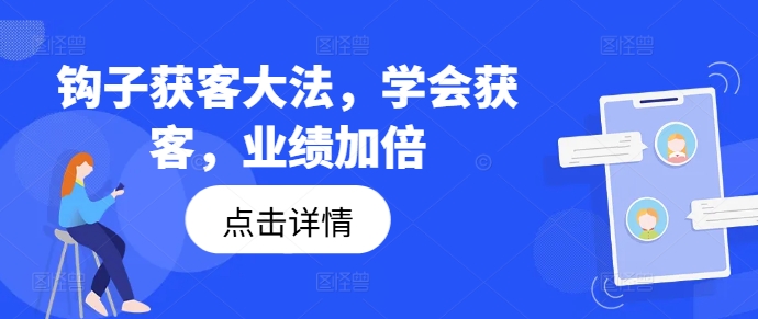 钩子获客大法，学会获客，业绩加倍-HEIXMI（中国站）
