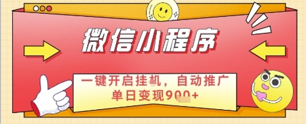 最新微信小程序一键开启挂G，自动推广单日变现9张+，实现睡后都在挣米【揭秘】-HEIXMI（中国站）