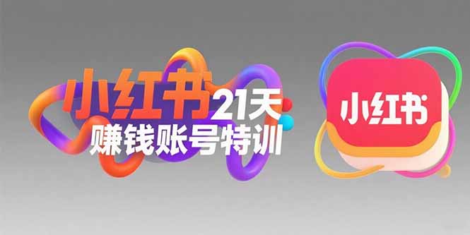 小红书21天赚钱账号特训：黄金定位技巧，高转粉文案创作，科学引流策略-HEIXMI（中国站）