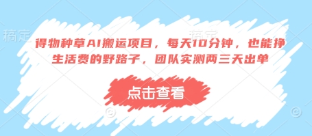 得物种草AI搬运项目，每天10分钟，也能挣生活费的野路子，团队实测两三天出单-HEIXMI（中国站）