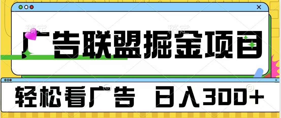 广告联盟 独家玩法轻松看广告 每天300+ 可批量操作-HEIXMI（中国站）