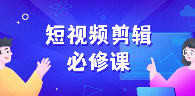 短视频剪辑必修课，百万剪辑师成长秘籍，找素材、拆片、案例拆解-HEIXMI（中国站）
