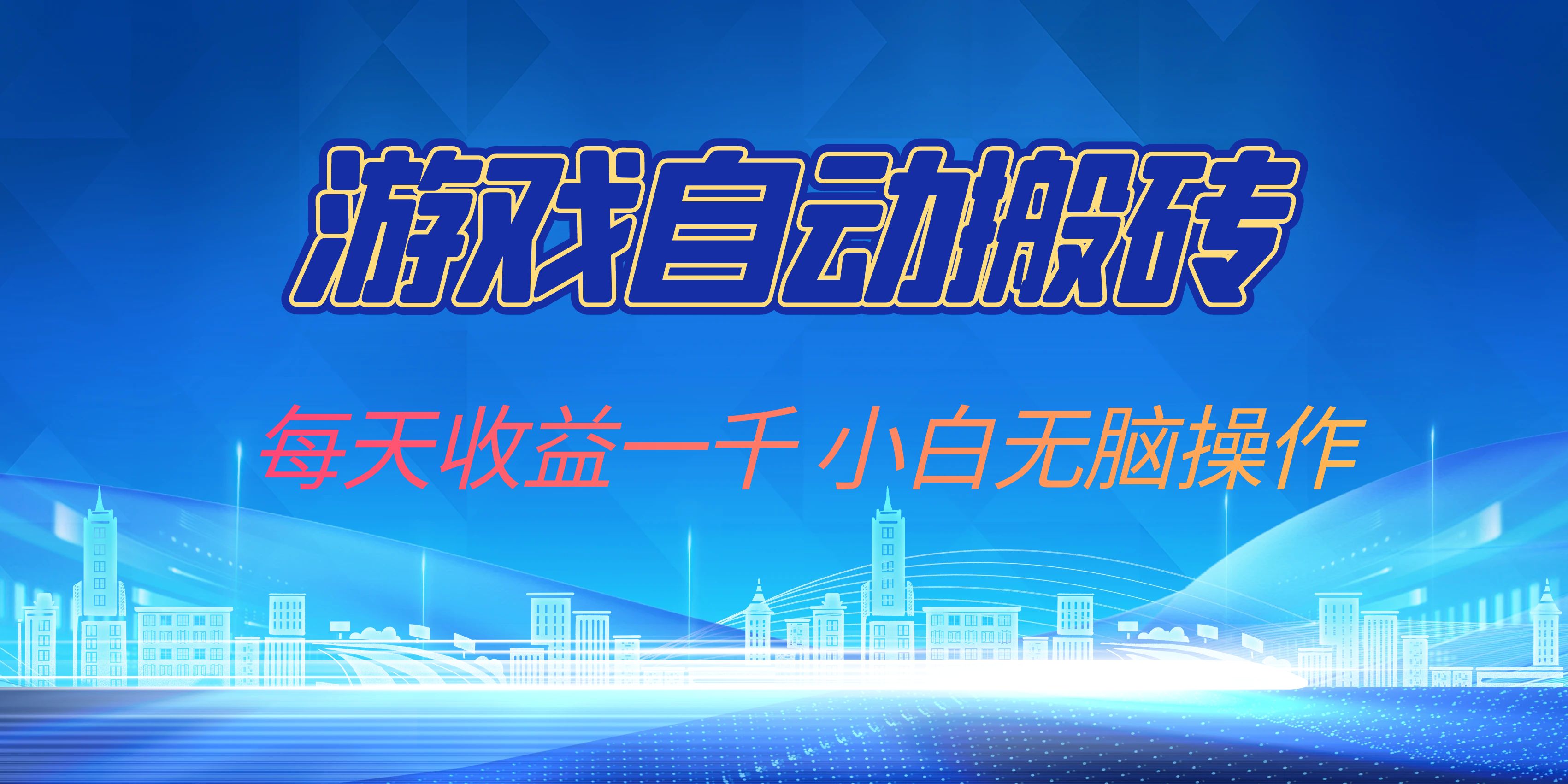 游戏自动搬砖副业项目，每天收益一千，小白无脑操作-HEIXMI（中国站）