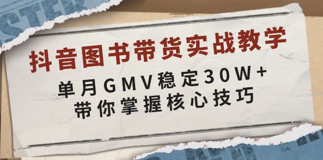 抖音图书带货实战教学，单月GMV稳定30W+，带你掌握核心技巧-HEIXMI（中国站）