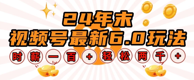 24年末视频号最新6.0玩法，单设备时薪100+，无脑批量放大，轻松日入多张【揭秘】-HEIXMI（中国站）