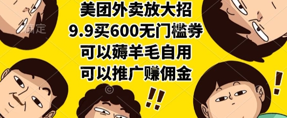 美团外卖放大招，9.9买600无门槛券，可以薅羊毛自用，可以推广挣佣金【揭秘】-HEIXMI（中国站）
