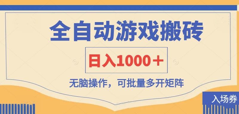 全自动游戏打金搬砖，日入1000＋，无脑操作可批量多开矩阵-HEIXMI（中国站）