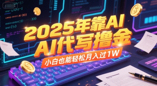 2025年靠AI代写撸金，小白也能轻松月入过1W-HEIXMI（中国站）