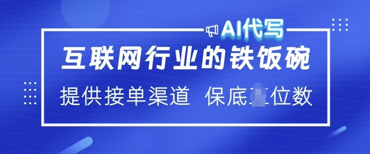 互联网行业的铁饭碗  AI代写 提供接单渠道 月入过W【揭秘】-HEIXMI（中国站）