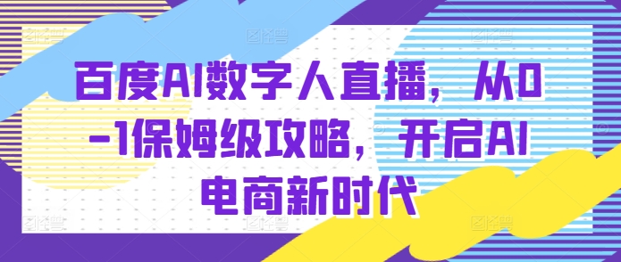 百度AI数字人直播带货，从0-1保姆级攻略，开启AI电商新时代-HEIXMI（中国站）