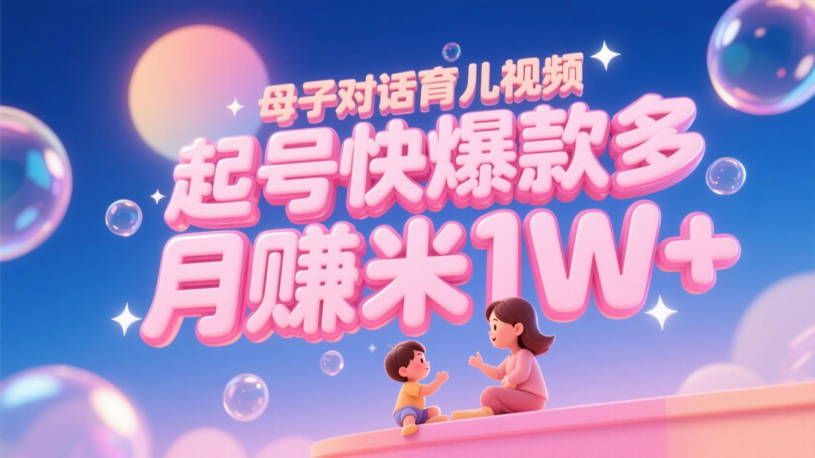 AI生成母子对话育儿类视频，起号快爆款多，小白宝妈轻松学，多渠道变现，月赚米1W+ - HEIXMI（中国站）-HEIXMI（中国站）