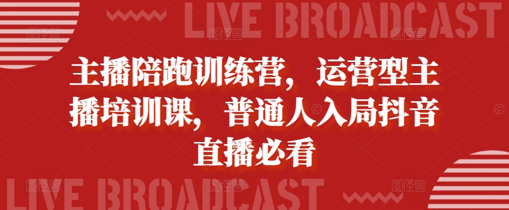 主播陪跑训练营，运营型主播培训课，普通人入局抖音直播必看-HEIXMI（中国站）