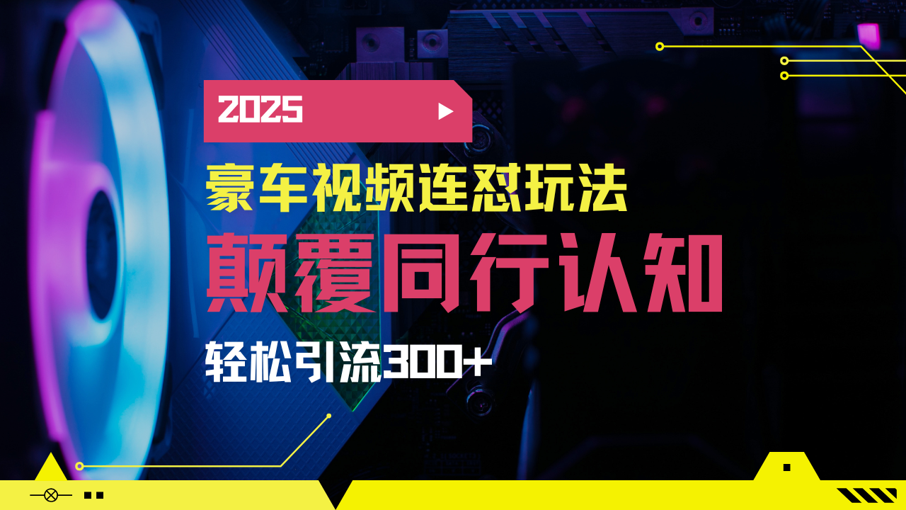 小红书靠豪车图文搬运日引200+创业粉，带项目日稳定变现5000+2025年最…-HEIXMI（中国站）