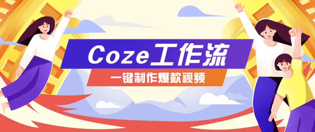 利用扣子工作流制作AI视频工具，一键制作“假如书籍会说话”爆款视频保姆级教程-HEIXMI（中国站）
