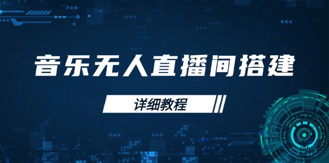音乐无人直播间搭建全攻略，从背景歌单保存到直播开启，手机版电脑版操作-HEIXMI（中国站）