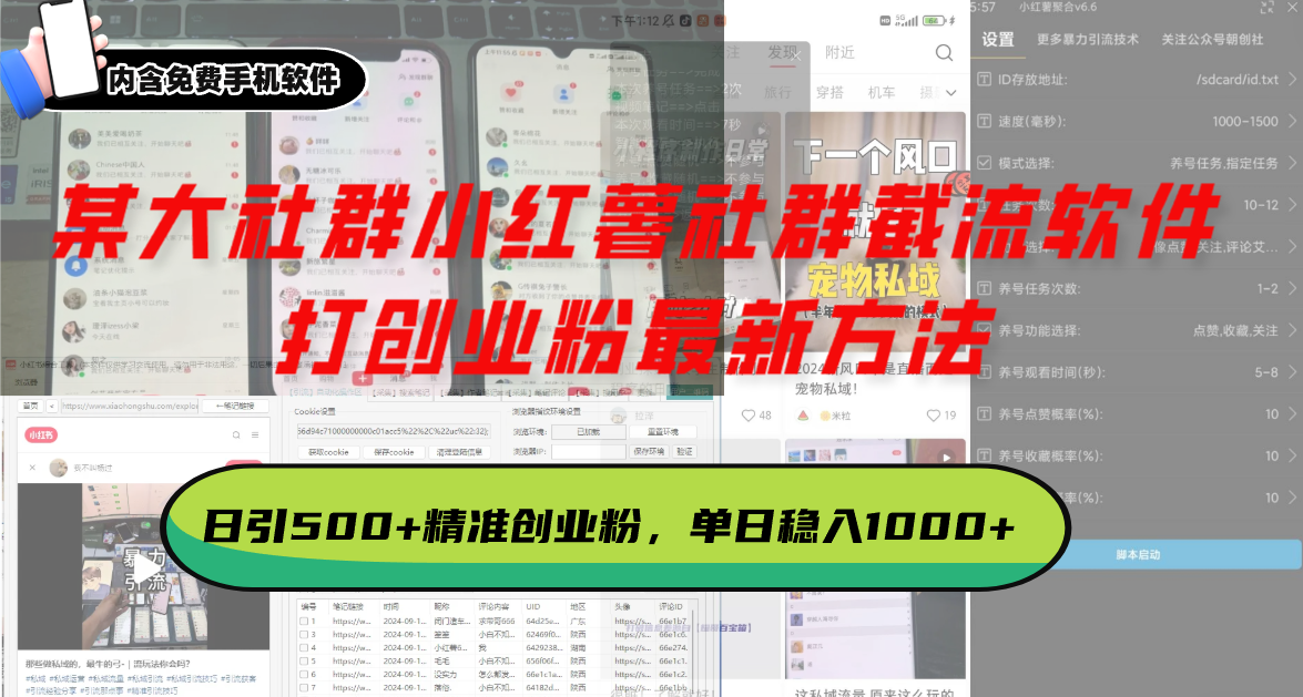 某大社群小红薯社群截流软件，打创业粉最新方法 日引500+创业，粉单日…-HEIXMI（中国站）