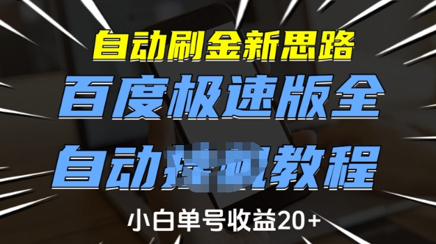 自动刷金新思路，百度极速版全自动教程，小白单号收益20+【揭秘】-HEIXMI（中国站）