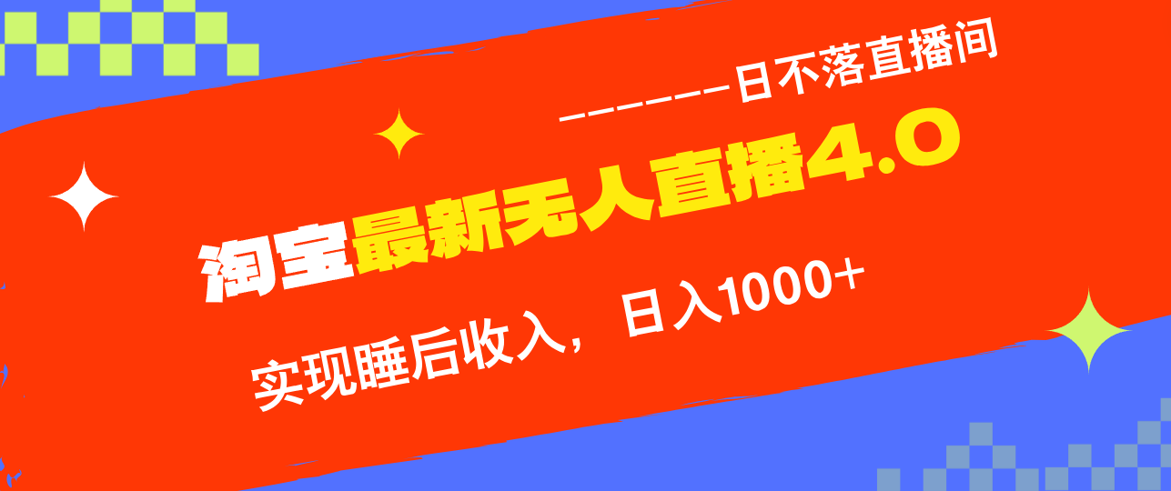 淘宝i无人直播4.0十月最新玩法，不违规不封号，完美实现睡后收入，日躺…-HEIXMI（中国站）