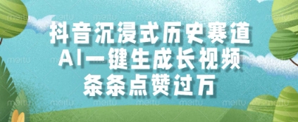 抖音沉浸式历史赛道，AI一键生成长视频，条条点赞过W【揭秘】 - HEIXMI（中国站）-HEIXMI（中国站）