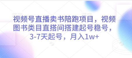 视频号直播卖书陪跑项目，视频号图书类目直搭间搭建起号稳号，3-7天起号，月入1w+ - HEIXMI（中国站）-HEIXMI（中国站）