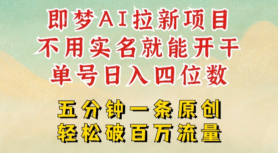 2025抖音新项目，即梦AI拉新，不用实名就能做，几分钟一条原创作品，全职干单日收益突破四位数-HEIXMI（中国站）