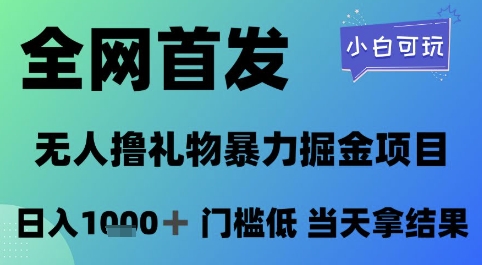 全网首发，无人直播撸礼物暴力掘金项目，小白可玩，日入1k+ 门槛低，当天拿结果【揭秘】 - HEIXMI（中国站）-HEIXMI（中国站）