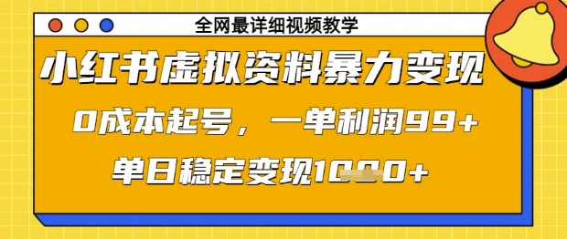 小红书虚拟资料暴力变现，0成本起号，一单利润99，单日稳定变现1k【揭秘】-HEIXMI（中国站）