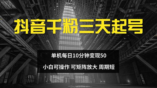 抖音千粉计划三天起号 单机每日10分钟变现50 小白就可操作 可矩阵放大-HEIXMI（中国站）