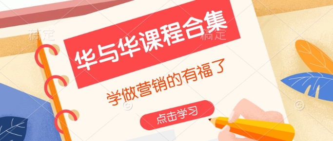 华与华课程合集，​学做营销的有福了-HEIXMI（中国站）