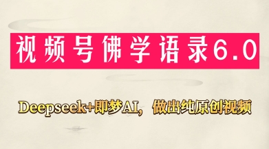 视频号佛学禅语6.0，用Deepseek+即梦ai，做纯原创视频，新手小白，也能月入1W+-HEIXMI（中国站）
