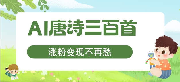 AI唐诗三百首，涨粉变现不再愁，非常适合宝妈的副业【揭秘】-HEIXMI（中国站）