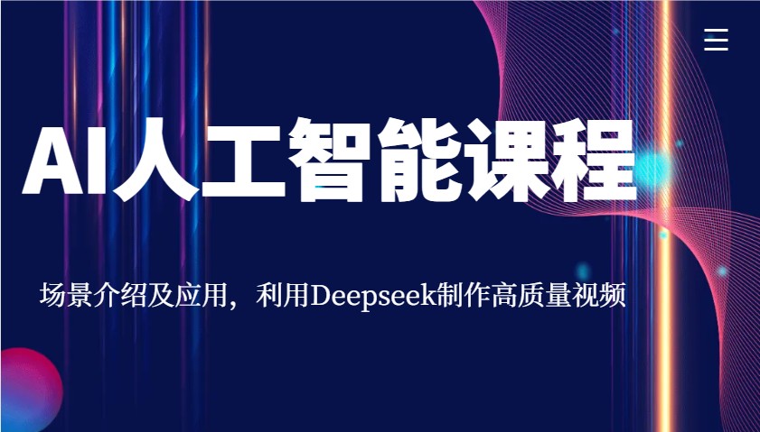 AI人工智能课程，场景介绍及应用，利用Deepseek制作高质量视频-HEIXMI（中国站）