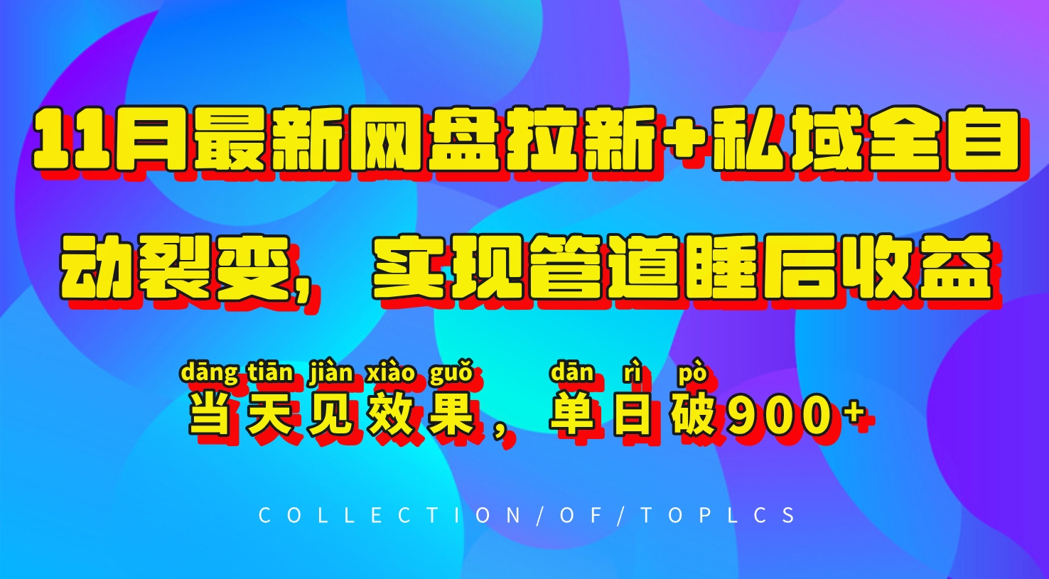 11月最新网盘拉新+私域全自动裂变，实现管道睡后收益，当天见效果，单日破900+-HEIXMI（中国站）