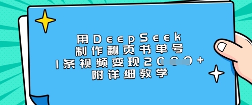 用DeepSeek制作翻页书单号，1条视频变现上千，附详细教学-HEIXMI（中国站）