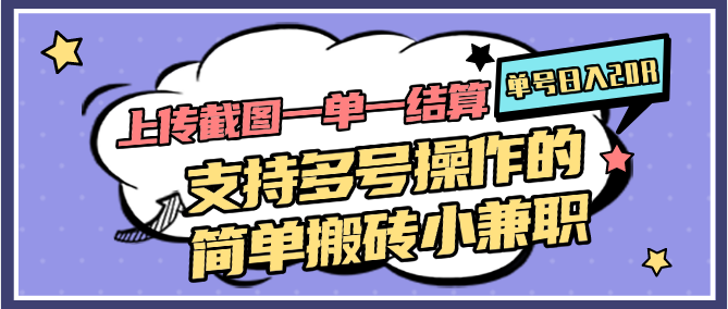 上传截图一单一结算，单号日入20R，支持多号操作的简单搬砖小兼职 - HEIXMI（中国站）-HEIXMI（中国站）