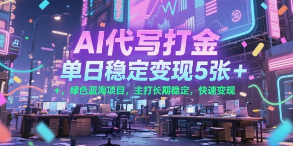 AI代写打金，单日稳定变现5张+，绿色蓝海项目，主打长期稳定，快速变现【揭秘】-HEIXMI（中国站）