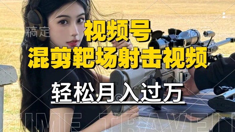 利用海外靶场射击视频，赚视频号分成收益，操作简单，适合宝妈，上班族【揭秘】-HEIXMI（中国站）