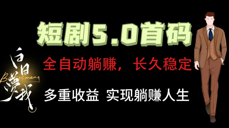 全自动元点短剧掘金分红项目，正规公司，管道收益无上限！轻松日入300+-HEIXMI（中国站）