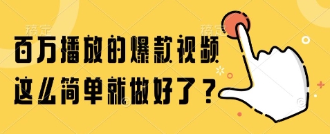 百万播放的爆款视频，这么简单就做好了?【揭秘】 - HEIXMI（中国站）-HEIXMI（中国站）